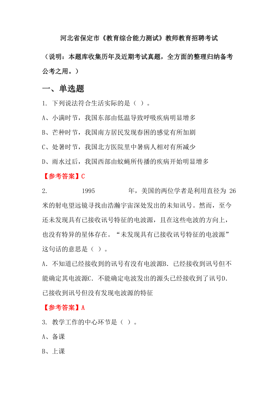 河北省保定市《教育綜合能力測試》教師教育招聘考試_第1頁