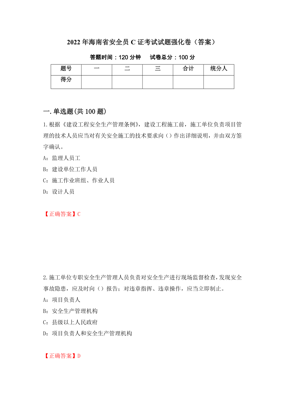 2022年海南省安全员C证考试试题强化卷（答案）【17】_第1页