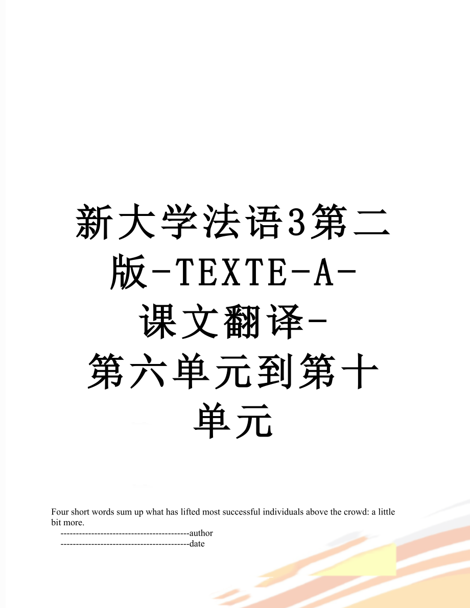 新大学法语3第二版-TEXTE-A-课文翻译-第六单元到第十单元_第1页