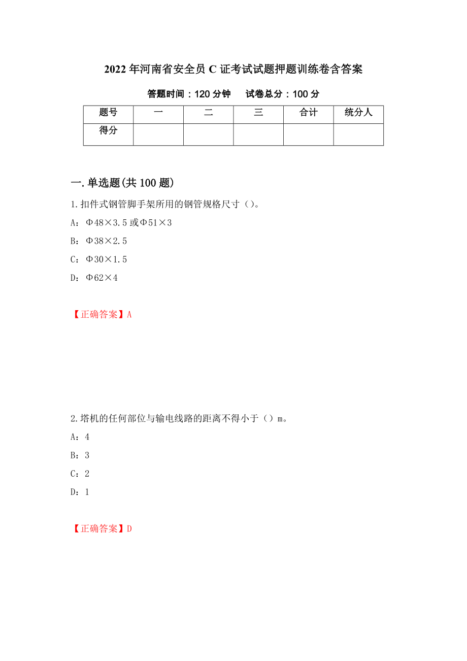 2022年河南省安全员C证考试试题押题训练卷含答案[98]_第1页