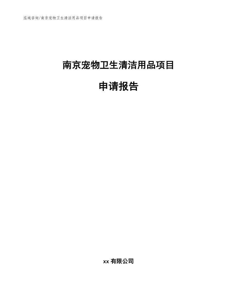 南京宠物卫生清洁用品项目申请报告_第1页