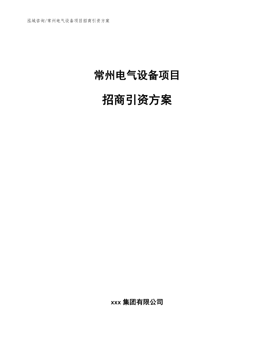 常州电气设备项目招商引资方案_第1页