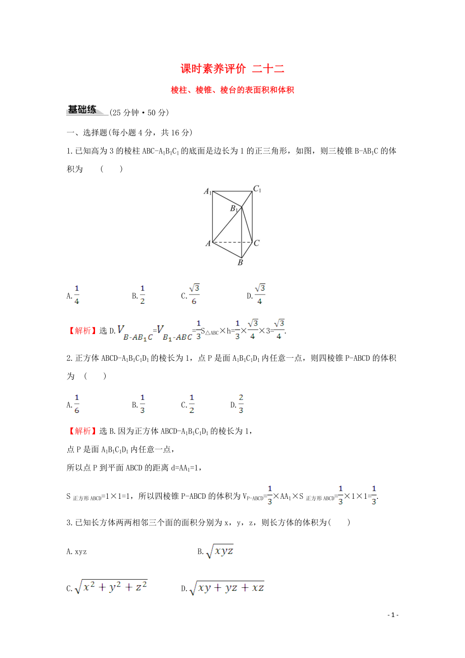 2019-2020學(xué)年新教材高中數(shù)學(xué) 課時(shí)素養(yǎng)評(píng)價(jià)二十二 棱柱、棱錐、棱臺(tái)的表面積和體積 新人教A版必修2_第1頁(yè)