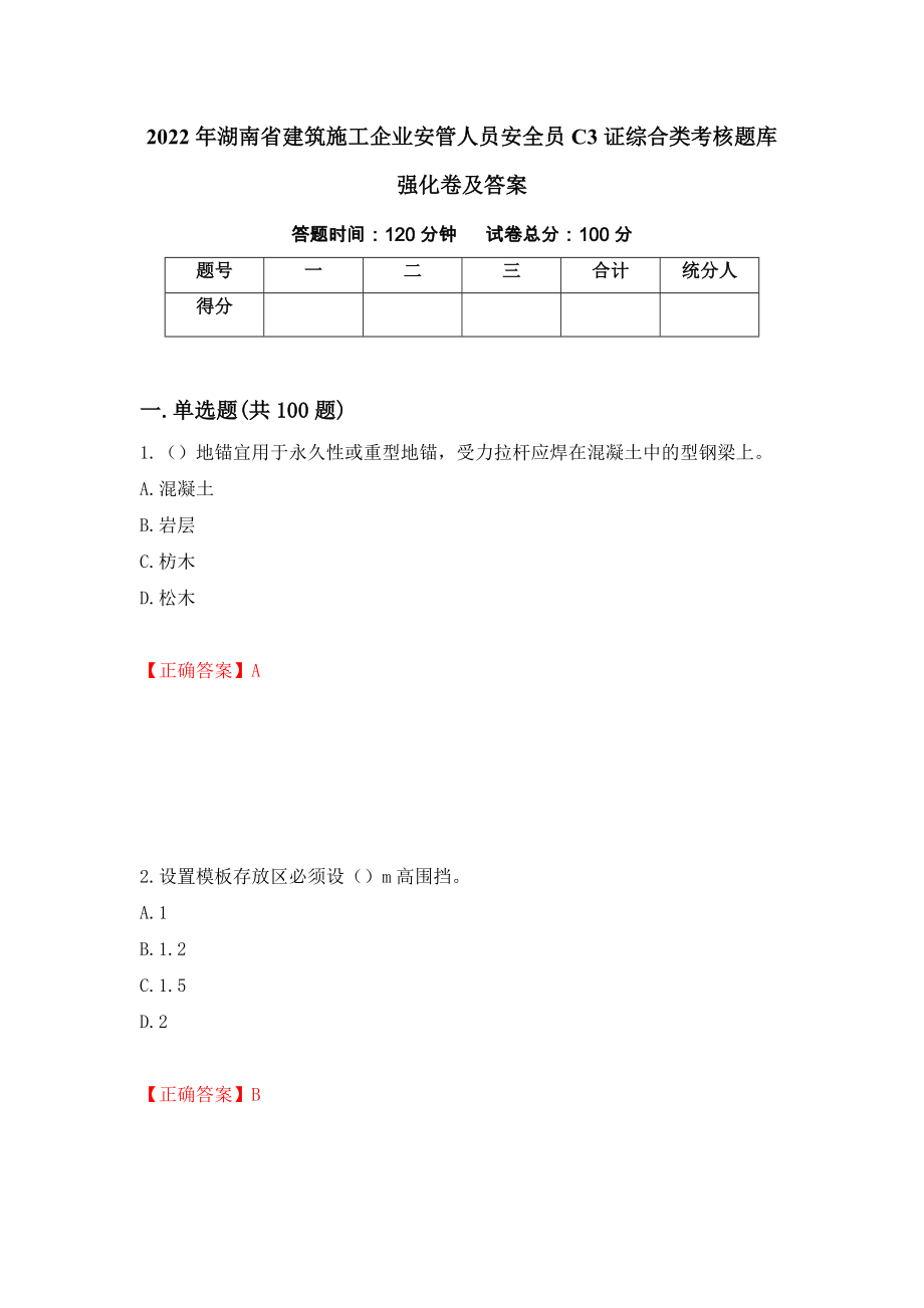 2022年湖南省建筑施工企业安管人员安全员C3证综合类考核题库强化卷及答案（84）_第1页