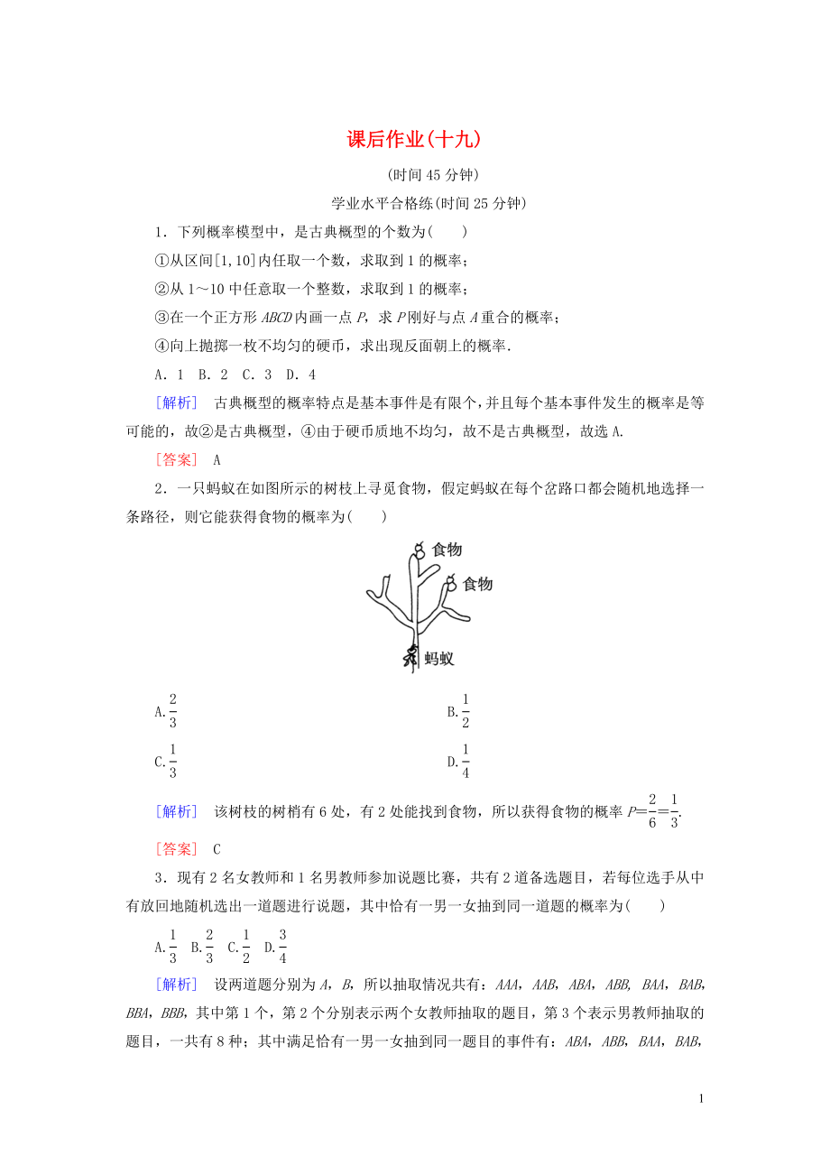 2019-2020學(xué)年高中數(shù)學(xué) 課后作業(yè)19 古典概型 新人教A版必修3_第1頁