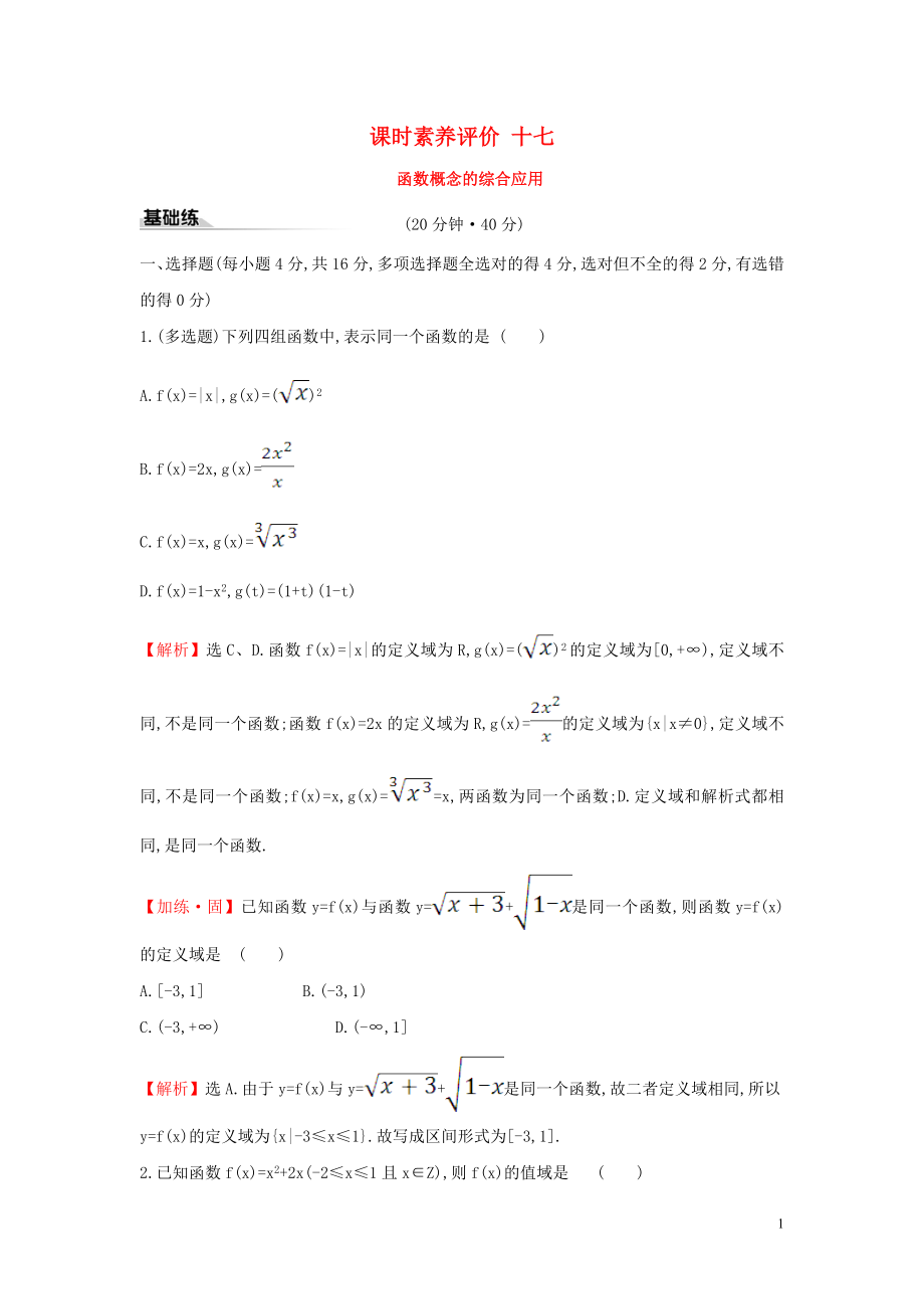 2019-2020學(xué)年新教材高中數(shù)學(xué) 課時素養(yǎng)評價十七 函數(shù)概念的綜合應(yīng)用 新人教A版必修第一冊_第1頁