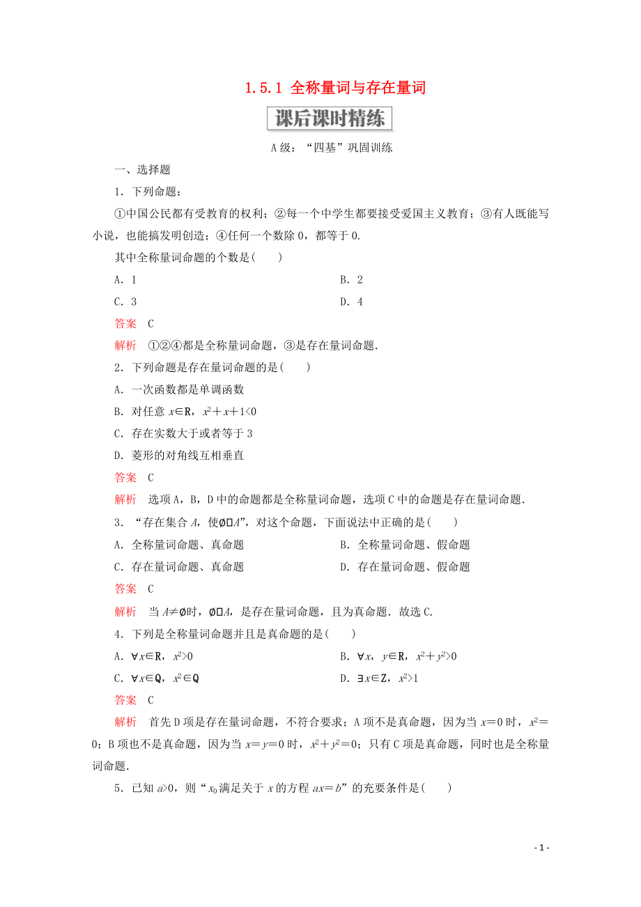 2019-2020學(xué)年新教材高中數(shù)學(xué) 第1章 集合與常用邏輯術(shù)語 1.5 全稱量詞與存在量詞 1.5.1 全稱量詞與存在量詞課后課時(shí)精練 新人教A版必修第一冊(cè)_第1頁