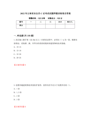 2022年云南省安全员C证考试试题押题训练卷含答案_49_