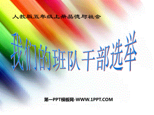 《我們的班隊(duì)干部選舉》我們的民主生活PPT課件4