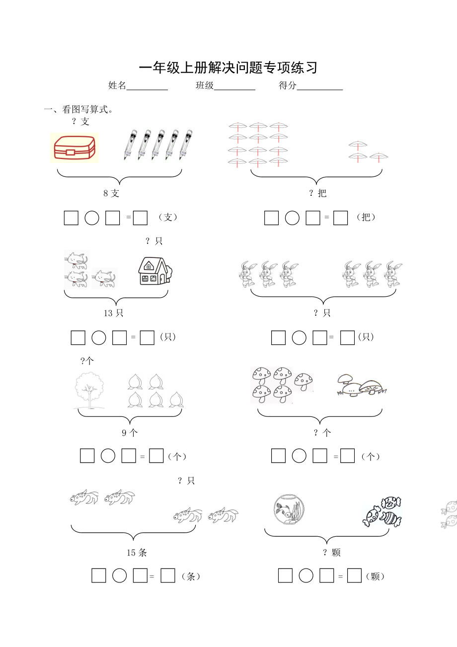 小学数学一年级上册 解决问题专项练习 新人教版无答案_第1页