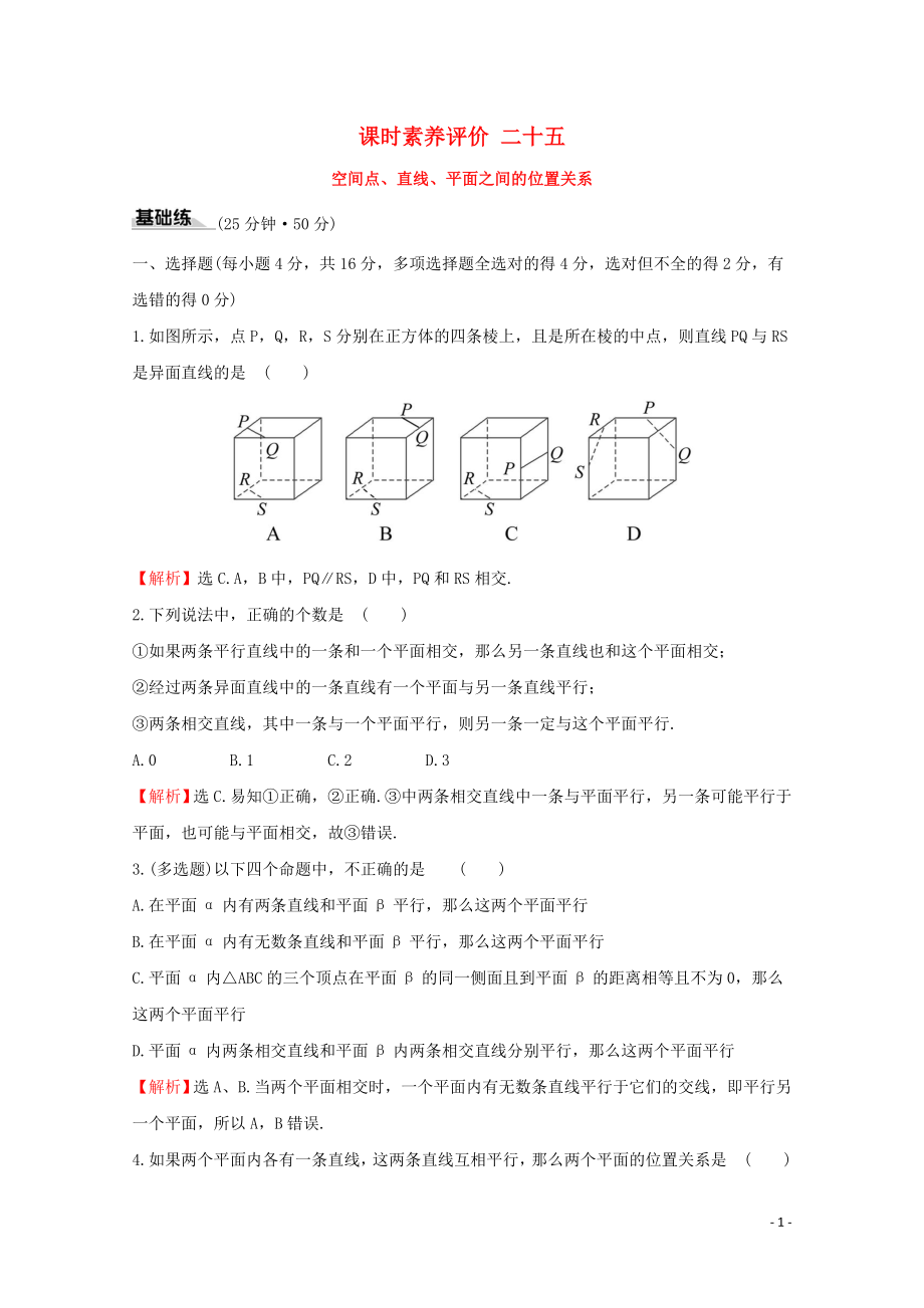 2019-2020學(xué)年新教材高中數(shù)學(xué) 課時(shí)素養(yǎng)評(píng)價(jià)二十五 空間點(diǎn)、直線、平面之間的位置關(guān)系 新人教A版必修2_第1頁