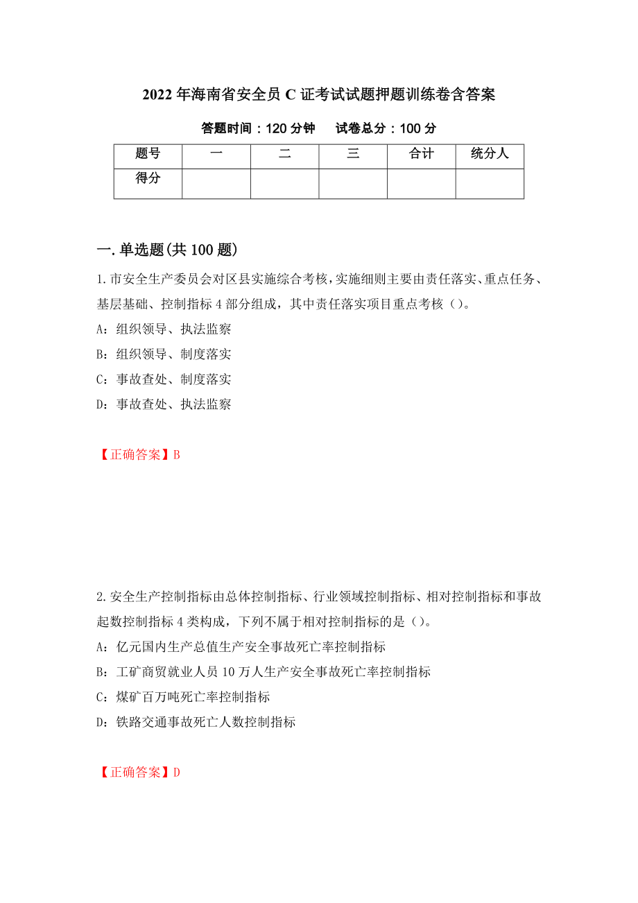 2022年海南省安全员C证考试试题押题训练卷含答案「31」_第1页
