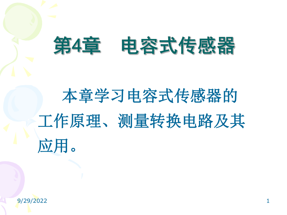 《自动检测技术及应用》第4章-电容式传感器及其应用课件_第1页