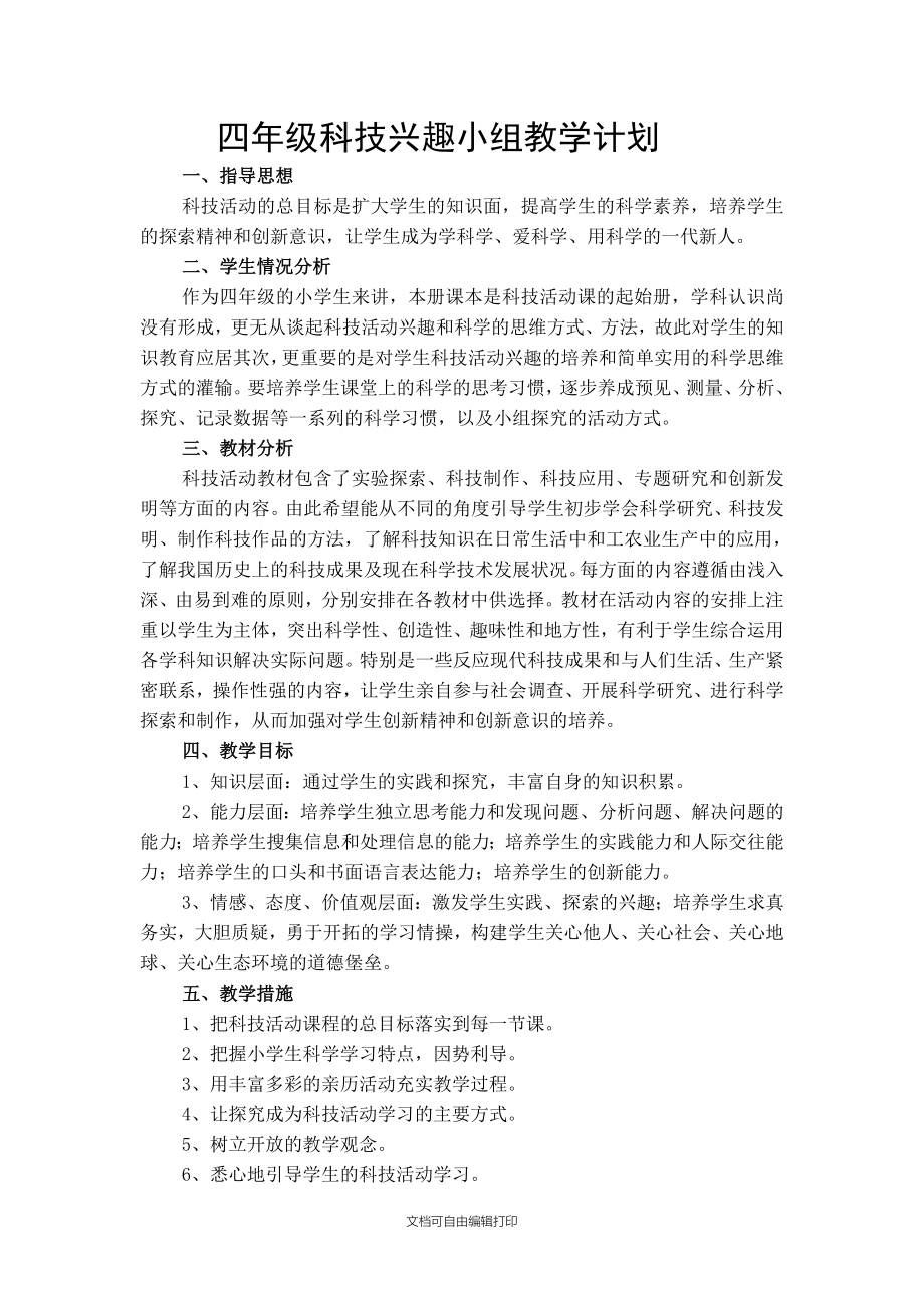 邹平县第二实验小学科学兴趣小组教学计划_第1页