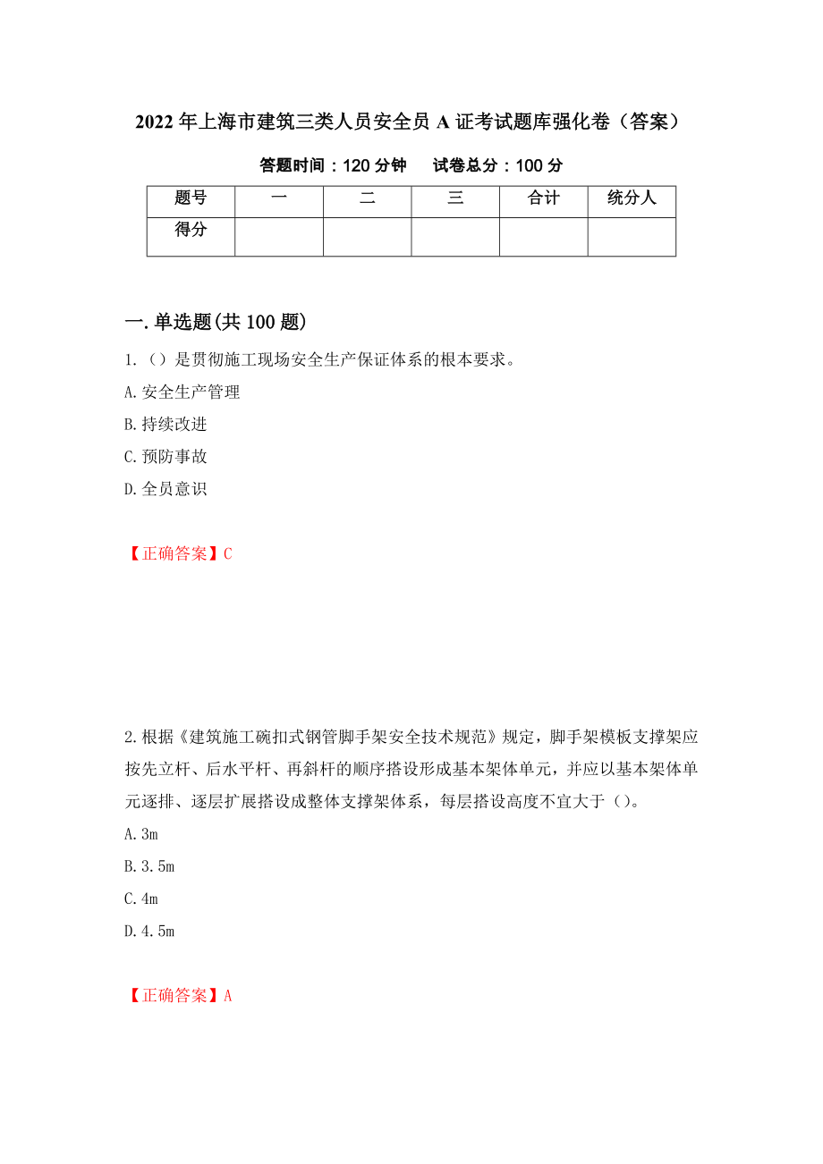 2022年上海市建筑三类人员安全员A证考试题库强化卷（答案）【2】_第1页