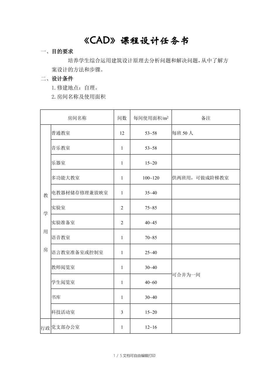 CAD课程设计任务书中学教学楼方案设计_第1页