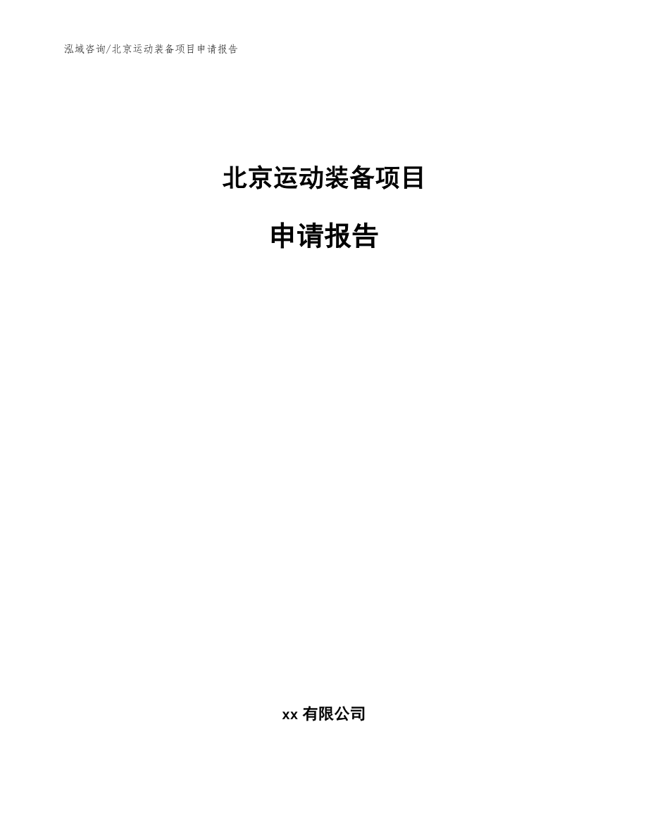 北京运动装备项目申请报告_模板_第1页