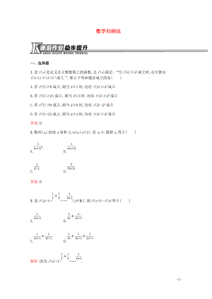 2018-2019學年高中數(shù)學 第四講 用數(shù)學歸納法證明不等式 4.1 數(shù)學歸納法練習（含解析）新人教A版選修4-5