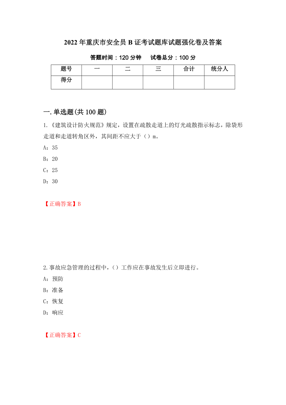 2022年重庆市安全员B证考试题库试题强化卷及答案（第69版）_第1页
