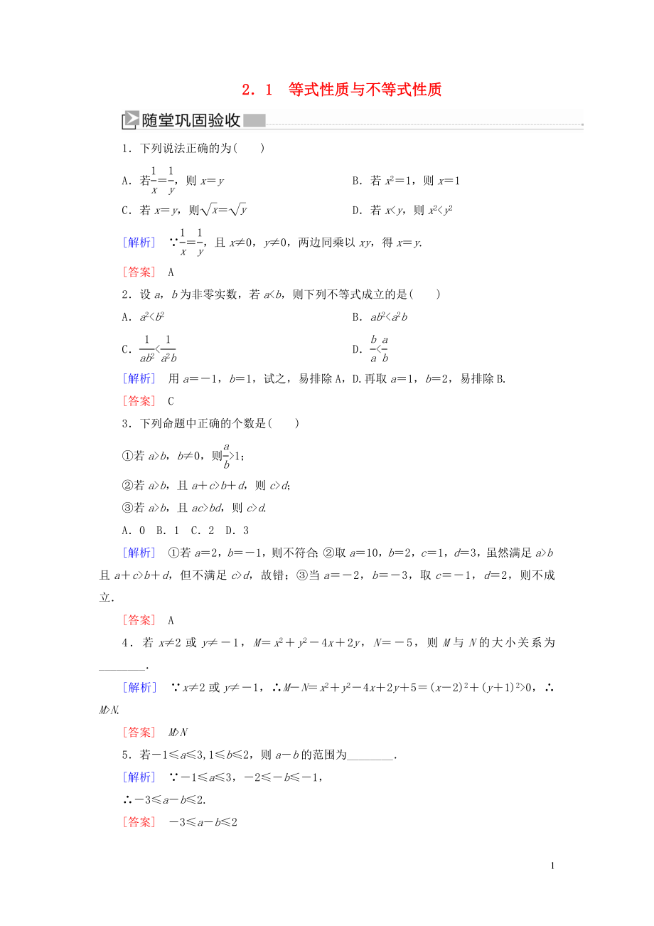 2019-2020學年新教材高中數(shù)學 第二章 一元二次函數(shù)、方程和不等式 2.1 等式性質與不等式性質隨堂鞏固驗收 新人教A版必修第一冊_第1頁