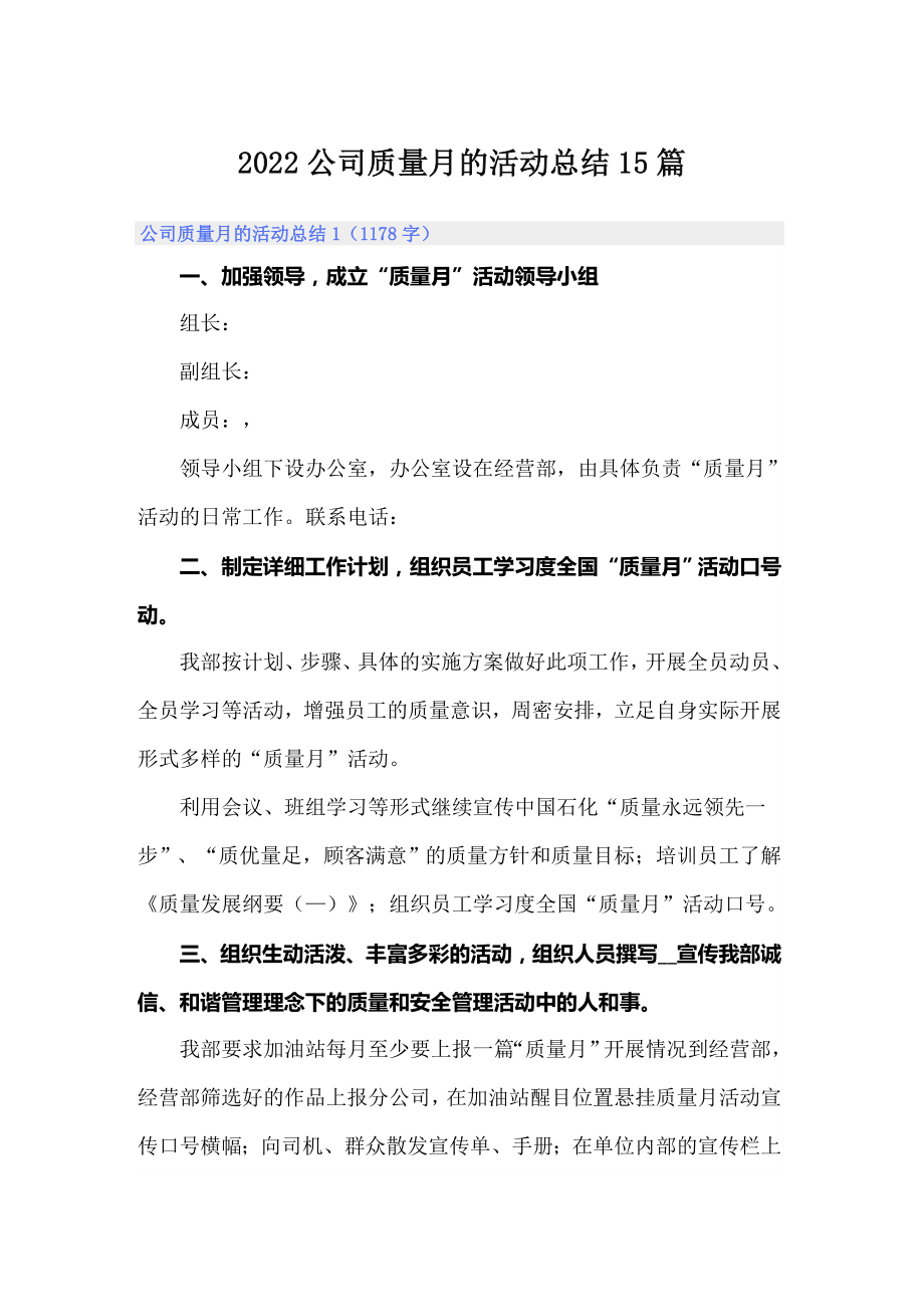 2022公司质量月的活动总结15篇_第1页