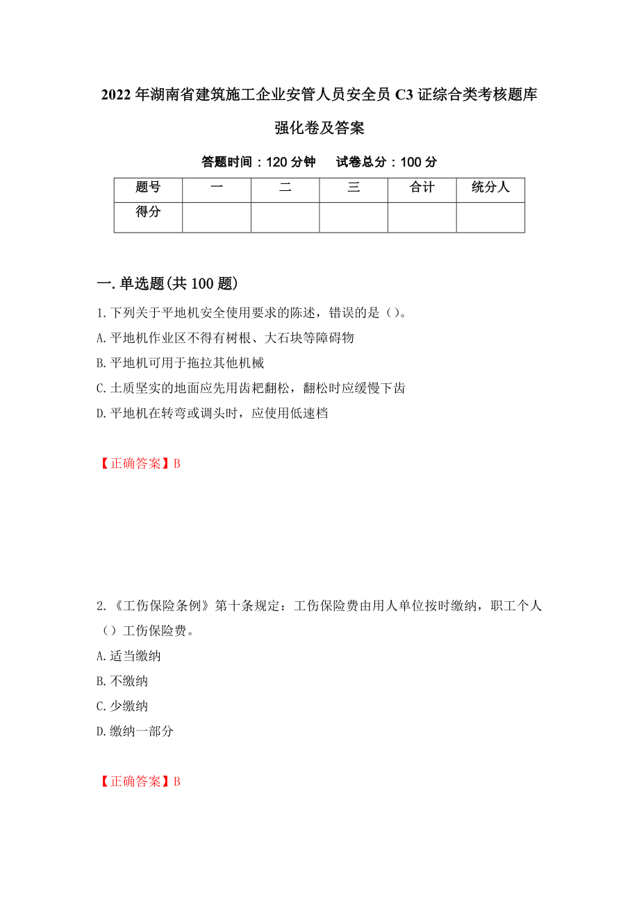 2022年湖南省建筑施工企业安管人员安全员C3证综合类考核题库强化卷及答案（第79套）_第1页