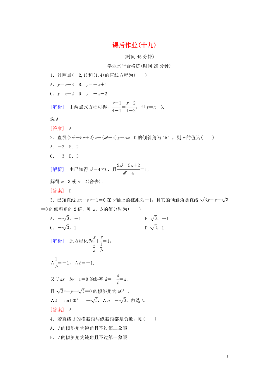 2019-2020學年高中數(shù)學 課后作業(yè)19 直線方程的兩點式和一般式 北師大版必修2_第1頁