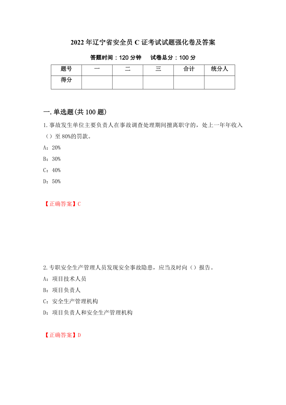 2022年辽宁省安全员C证考试试题强化卷及答案[67]_第1页
