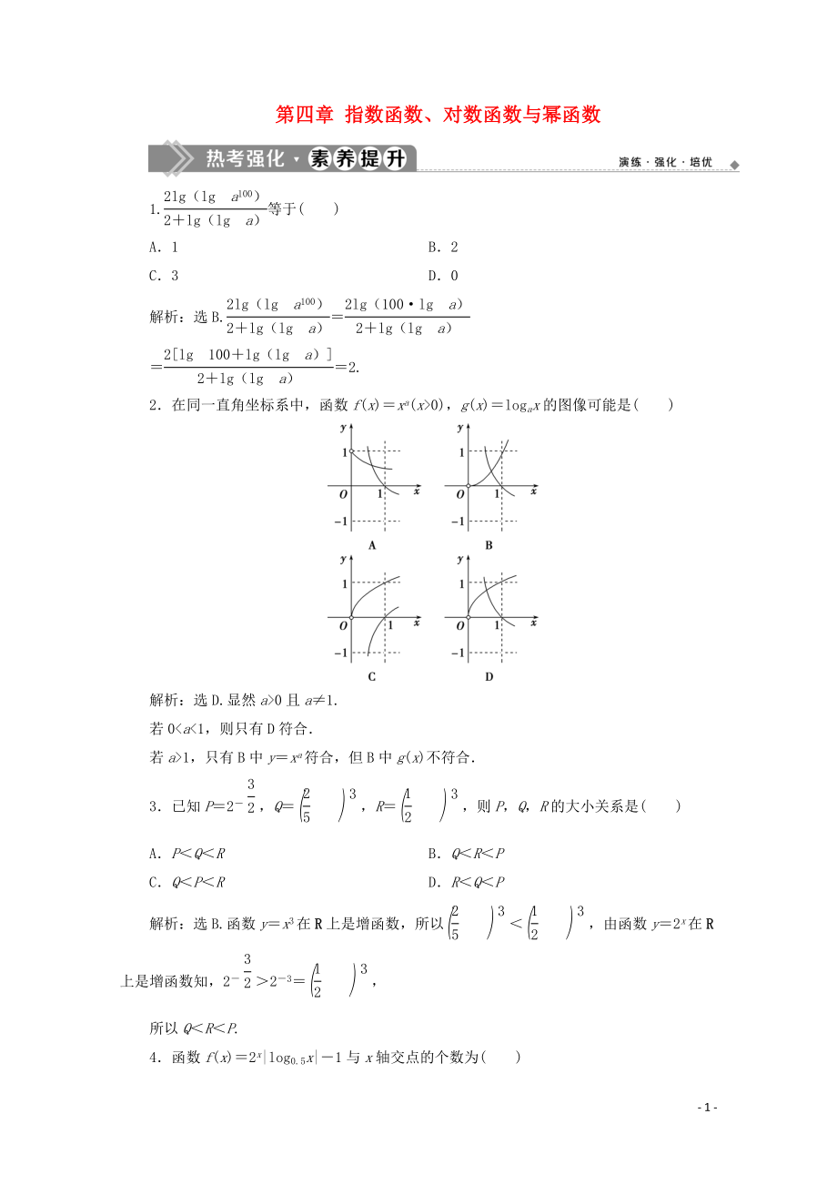 2019-2020學(xué)年新教材高中數(shù)學(xué) 第四章 指數(shù)函數(shù)、對(duì)數(shù)函數(shù)與冪函數(shù)章末復(fù)習(xí)提升課熱點(diǎn)強(qiáng)化素養(yǎng)提升 新人教B版必修第二冊(cè)_第1頁(yè)