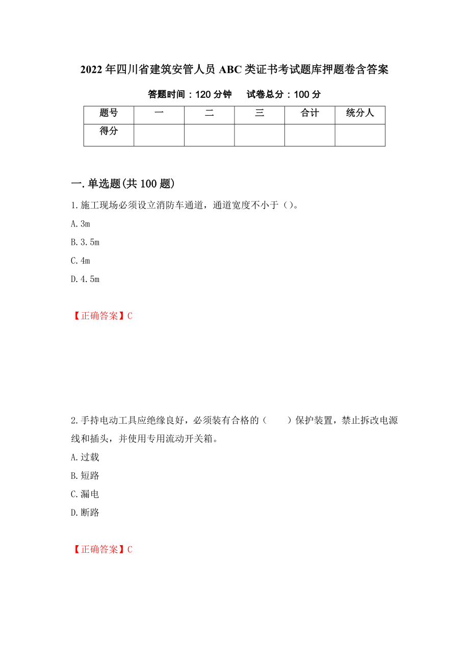 2022年四川省建筑安管人员ABC类证书考试题库押题卷含答案（第67次）_第1页