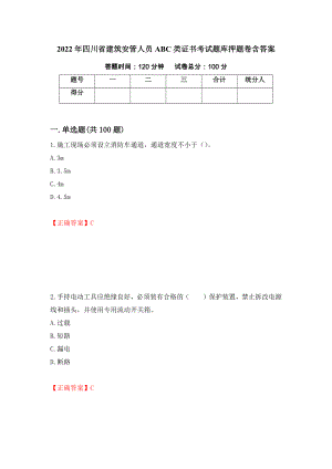 2022年四川省建筑安管人员ABC类证书考试题库押题卷含答案（第67次）