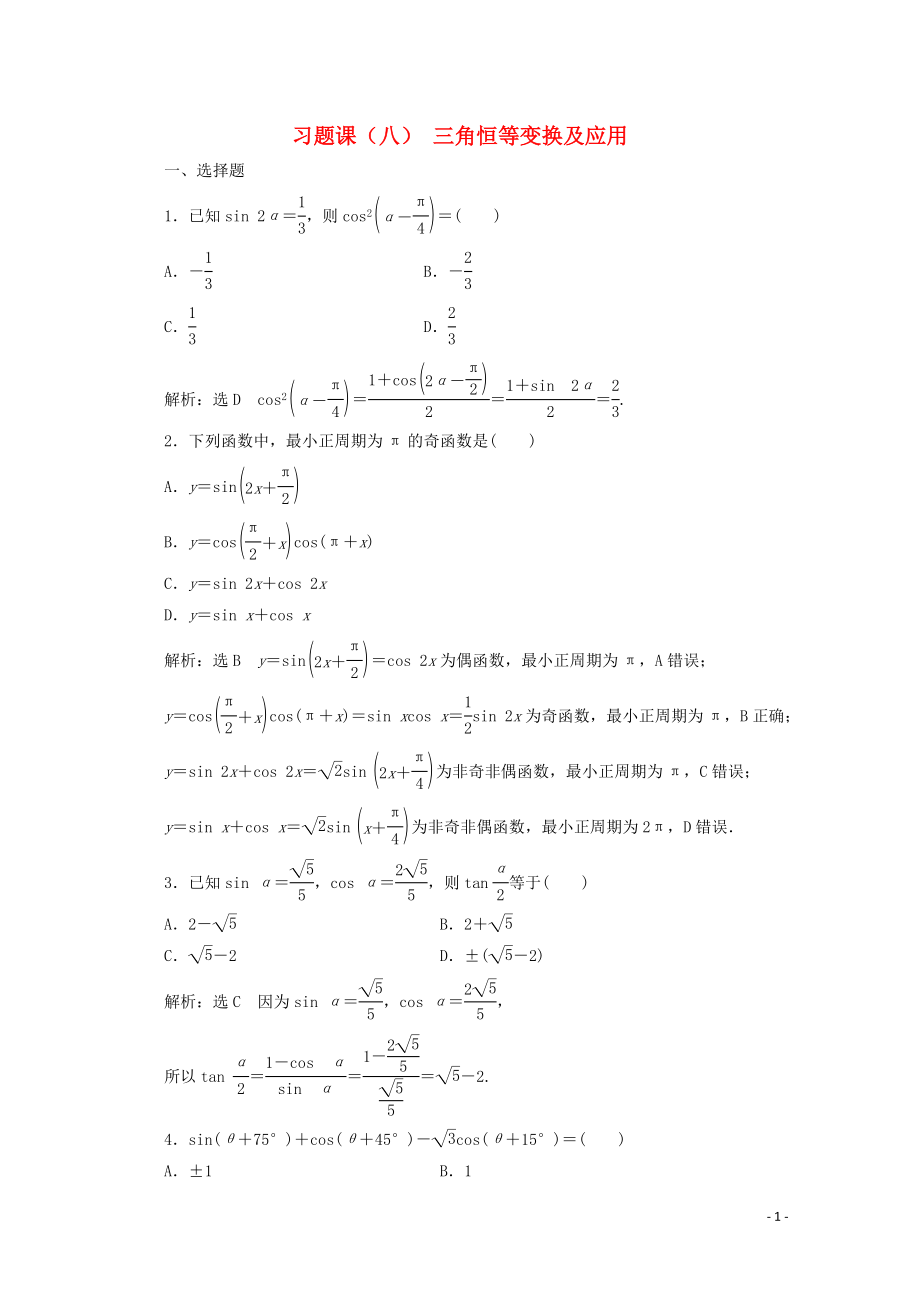 2019-2020學(xué)年新教材高中數(shù)學(xué) 習(xí)題課（八）三角恒等變換及應(yīng)用 新人教A版必修第一冊(cè)_第1頁(yè)