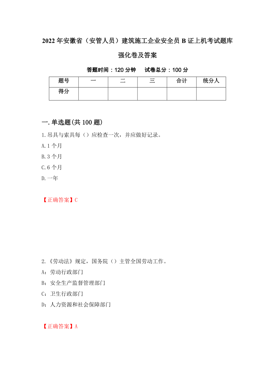 2022年安徽省（安管人员）建筑施工企业安全员B证上机考试题库强化卷及答案12_第1页