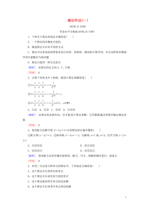 2019-2020學(xué)年高中數(shù)學(xué) 課后作業(yè)1 算法的概念 新人教A版必修3