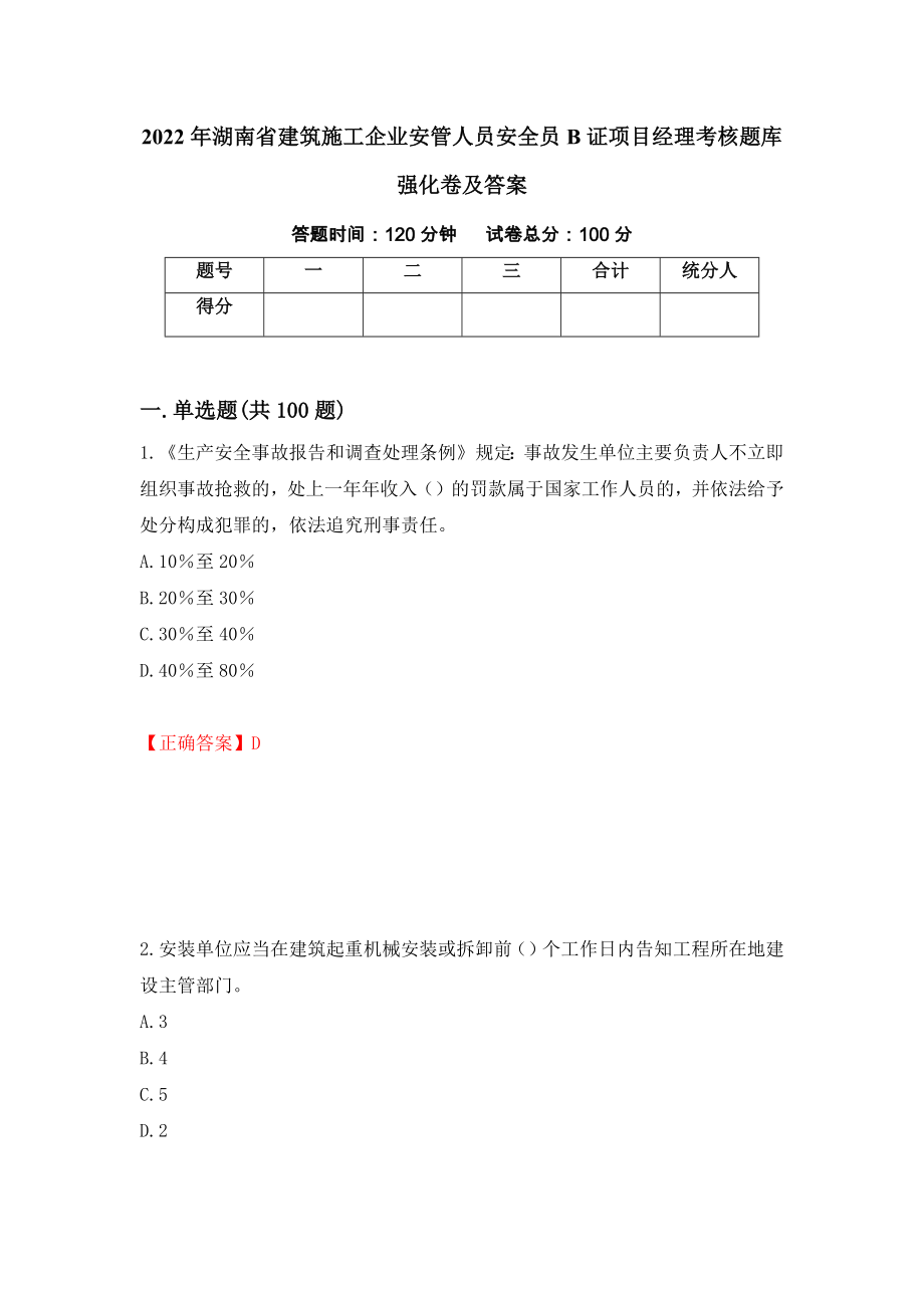 2022年湖南省建筑施工企业安管人员安全员B证项目经理考核题库强化卷及答案69_第1页