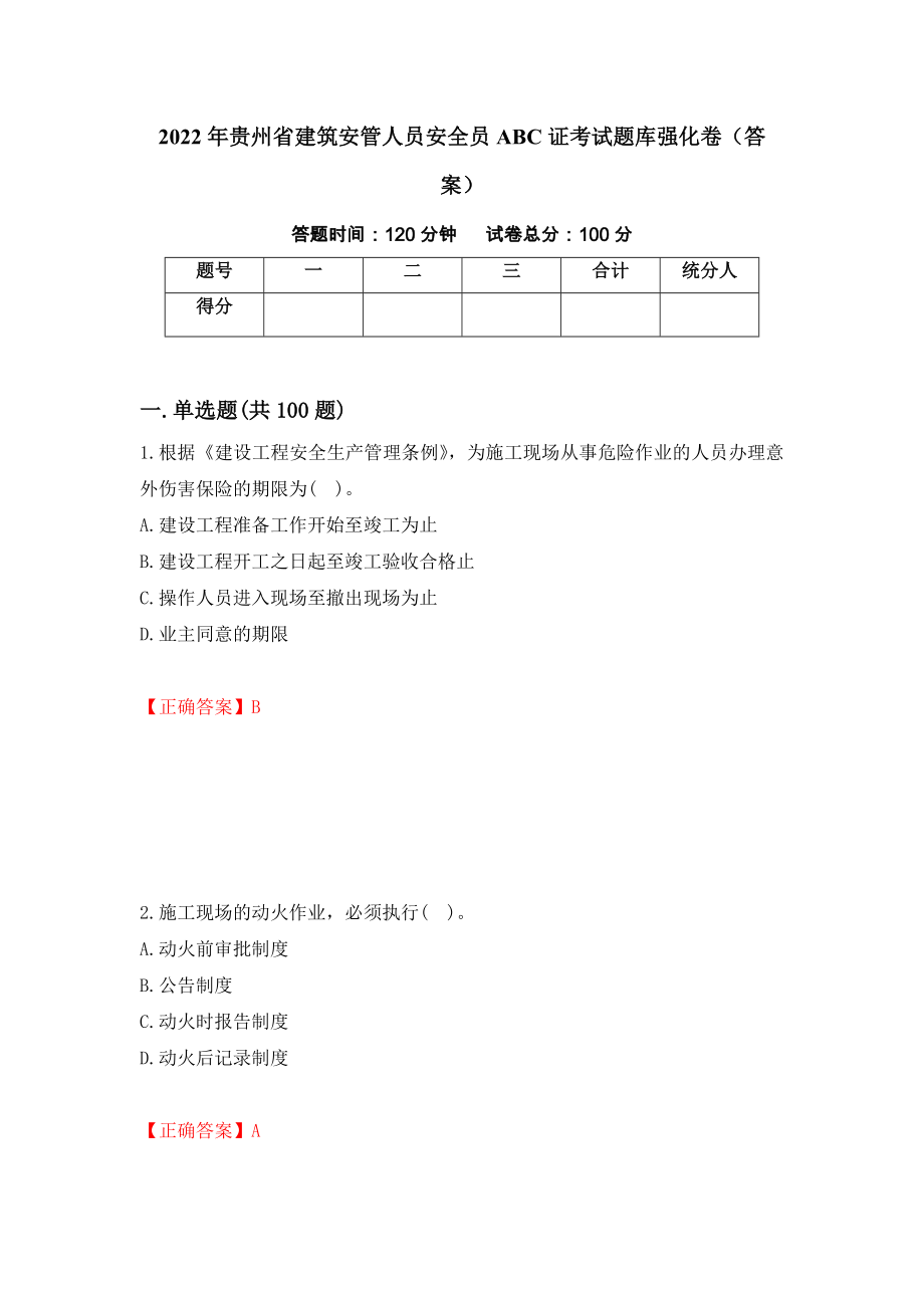 2022年贵州省建筑安管人员安全员ABC证考试题库强化卷（答案）（17）_第1页