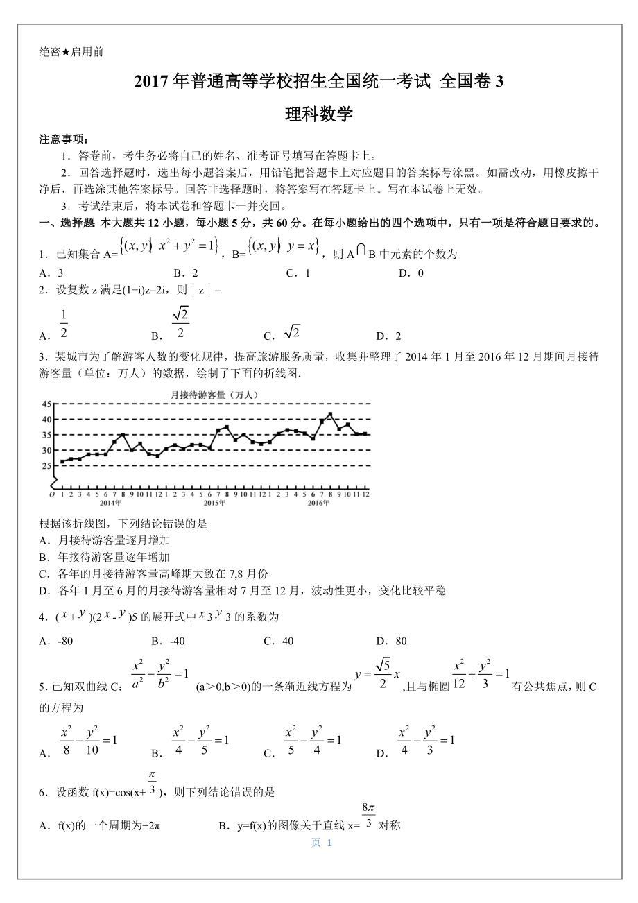 2017年全国卷3理科数学试题及答案解析_第1页