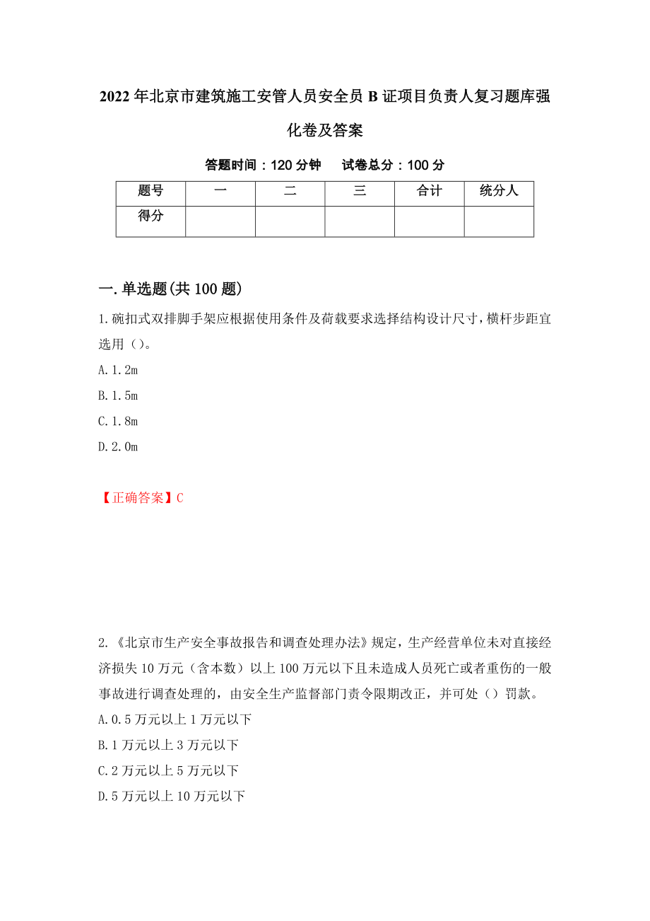 2022年北京市建筑施工安管人员安全员B证项目负责人复习题库强化卷及答案（第66次）_第1页