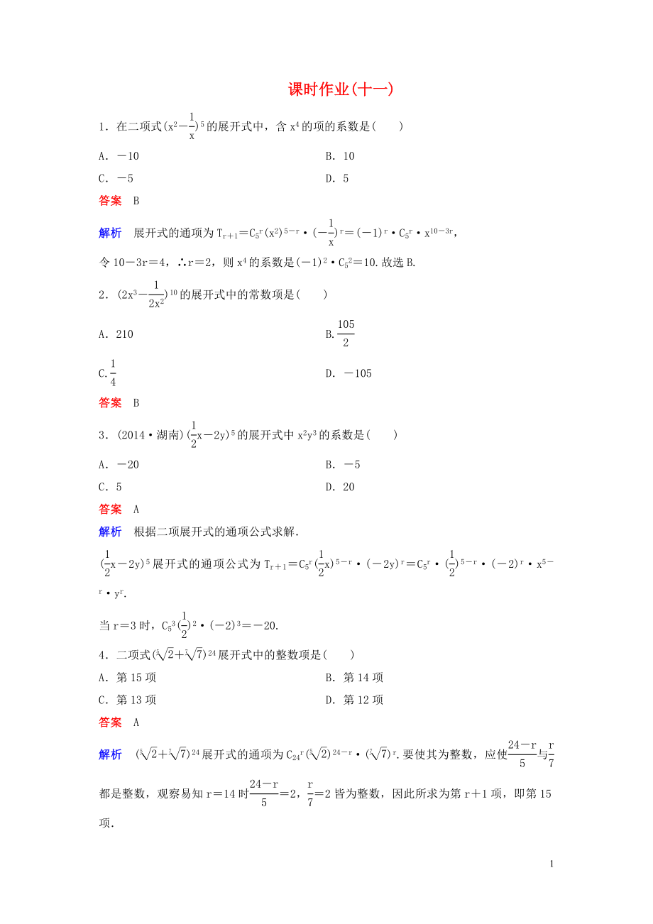 2019-2020學(xué)年高中數(shù)學(xué) 課時作業(yè)11 二項式系數(shù)的性質(zhì) 北師大版選修2-3_第1頁