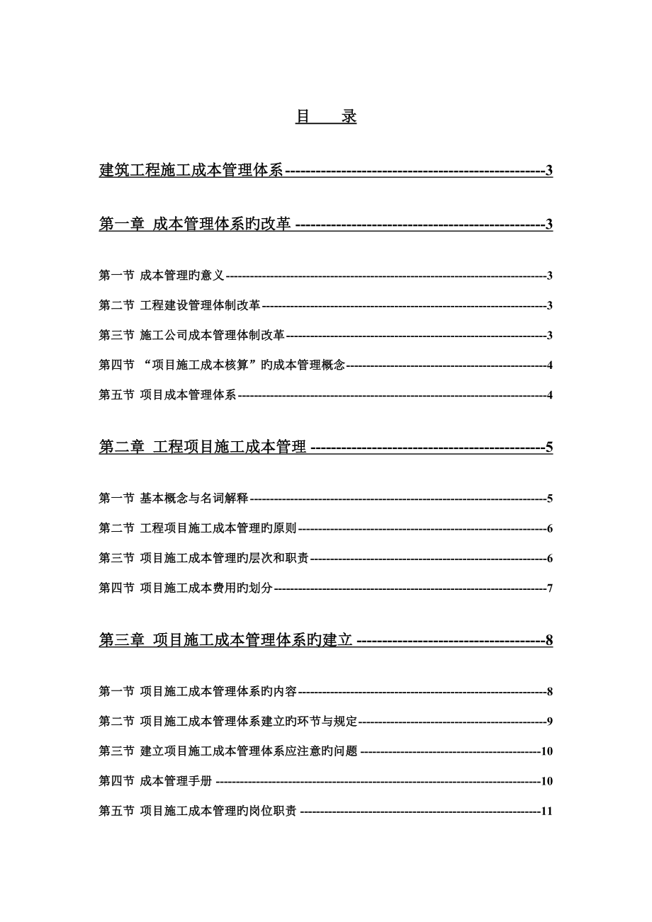 建筑工程施工成本管理体系_第1页