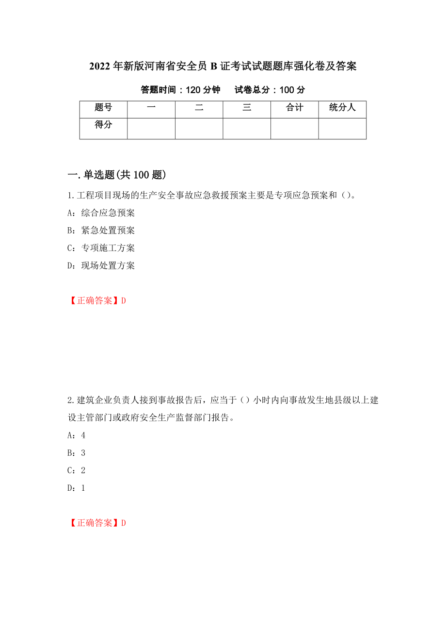 2022年新版河南省安全员B证考试试题题库强化卷及答案10_第1页