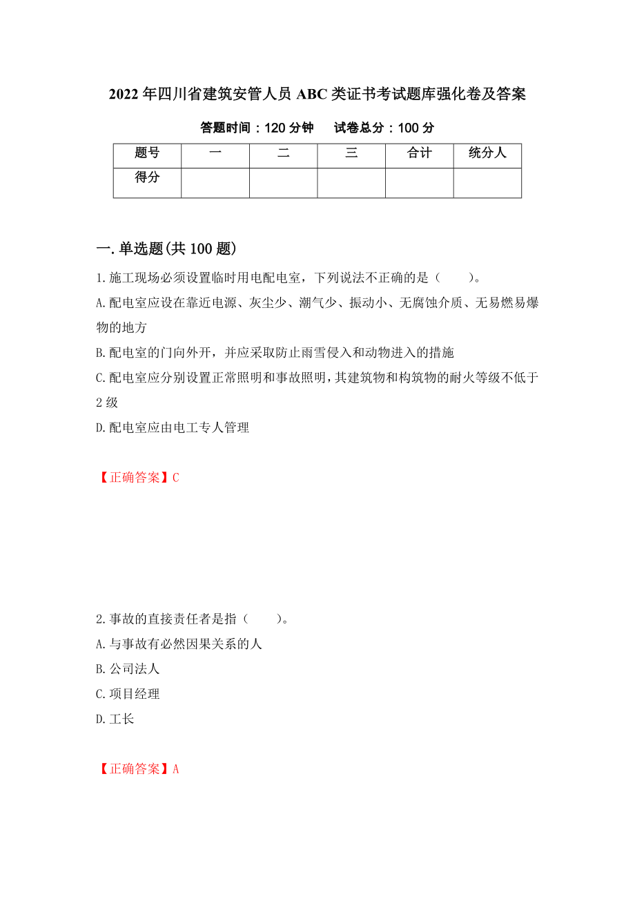2022年四川省建筑安管人员ABC类证书考试题库强化卷及答案【65】_第1页