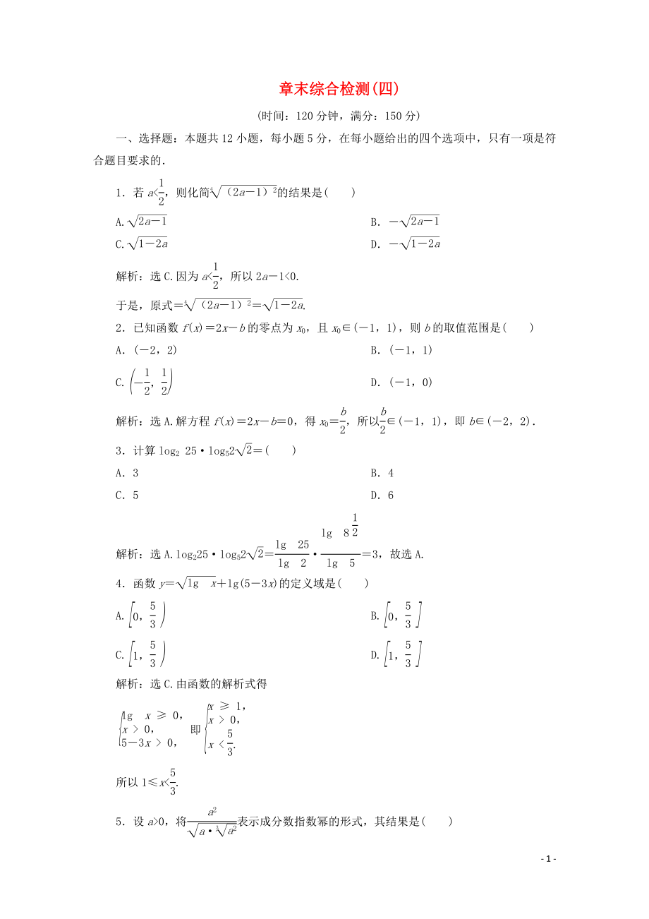 2019-2020學(xué)年新教材高中數(shù)學(xué) 第四章 指數(shù)函數(shù)與對(duì)數(shù)函數(shù)章末綜合檢測(cè)（四） 新人教A版必修第一冊(cè)_第1頁(yè)