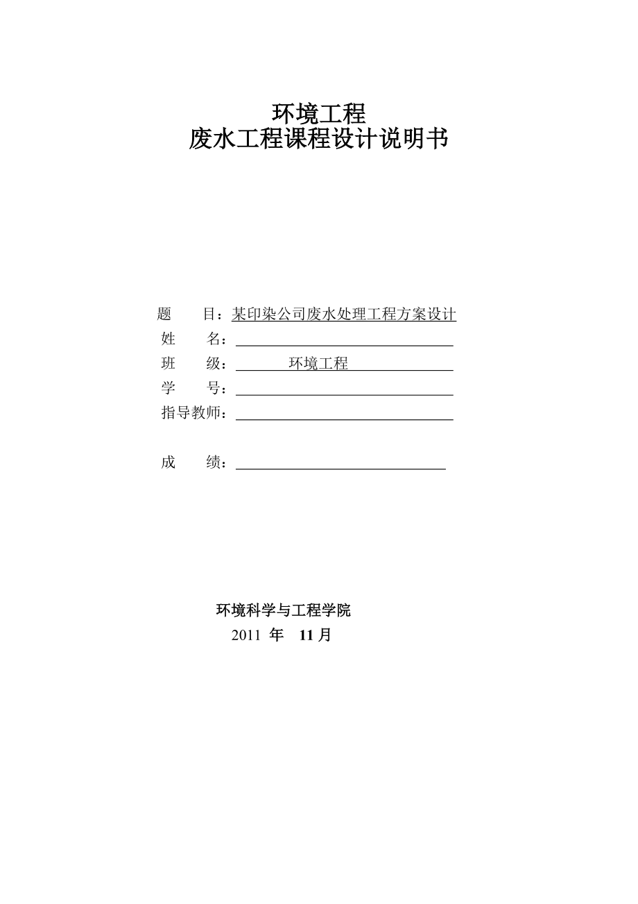 废水处理工程课程设计--某印染公司废水处理工程方案设计_第1页