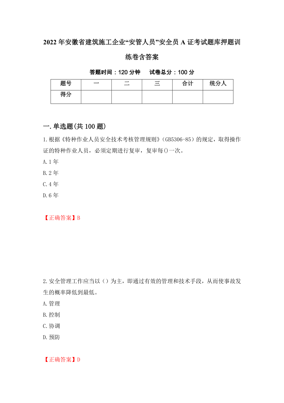 2022年安徽省建筑施工企业“安管人员”安全员A证考试题库押题训练卷含答案[36]_第1页