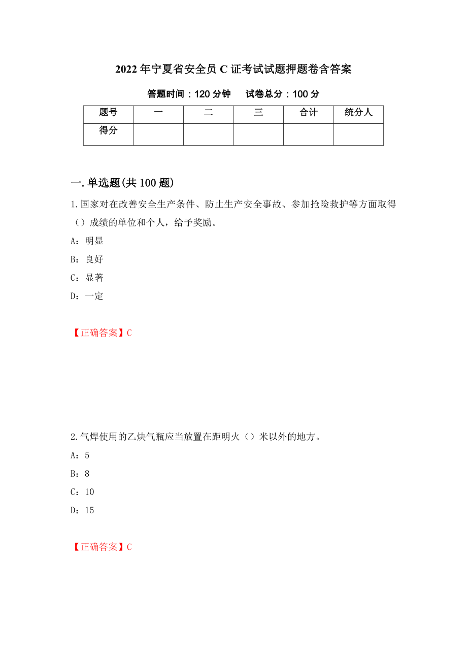 2022年宁夏省安全员C证考试试题押题卷含答案（第41次）_第1页