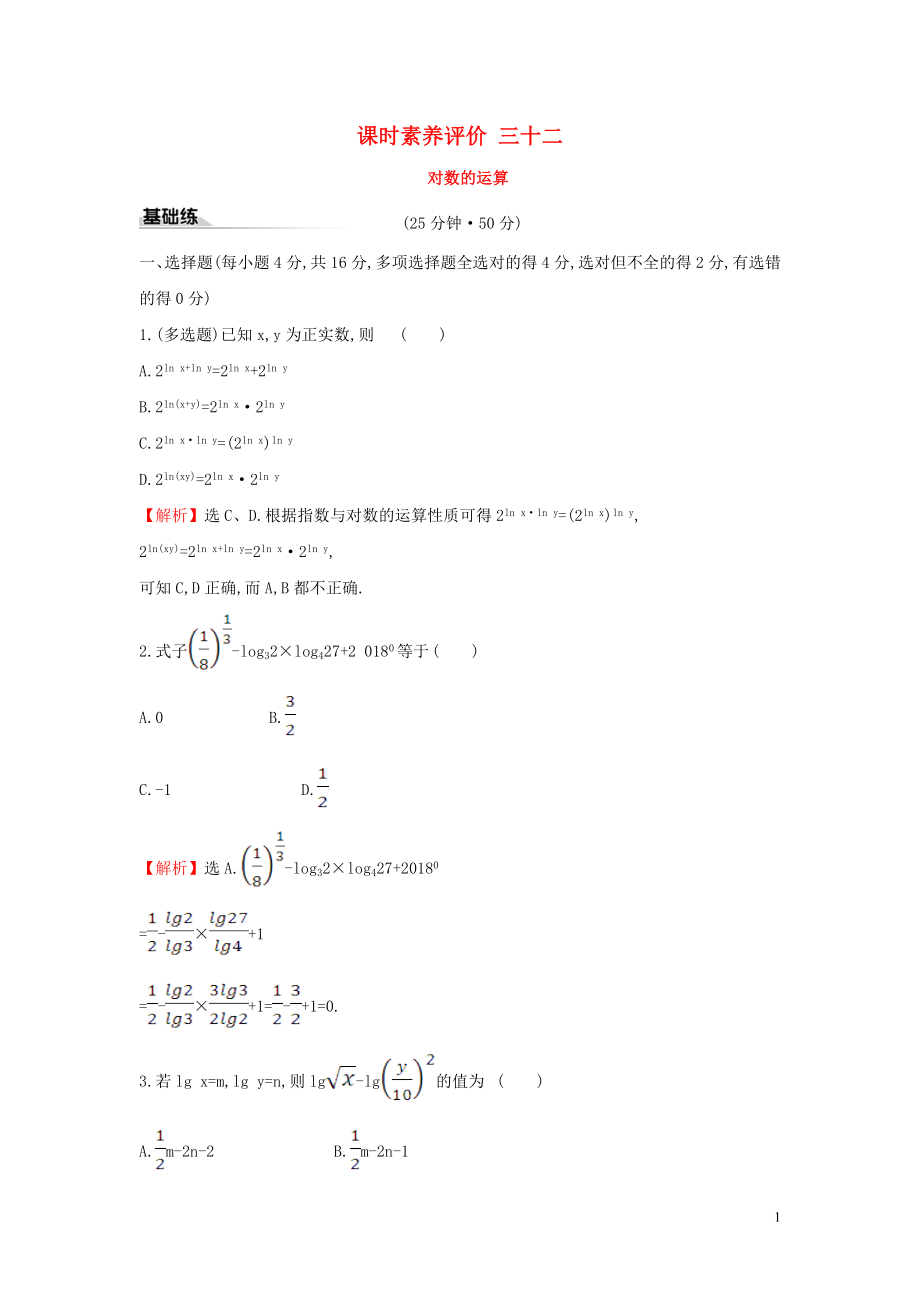 2019-2020學年新教材高中數(shù)學 課時素養(yǎng)評價三十二 對數(shù)的運算 新人教A版必修第一冊_第1頁