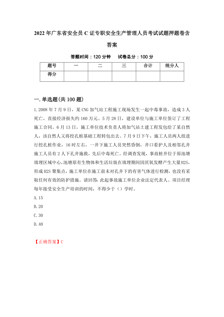 2022年广东省安全员C证专职安全生产管理人员考试试题押题卷含答案63_第1页