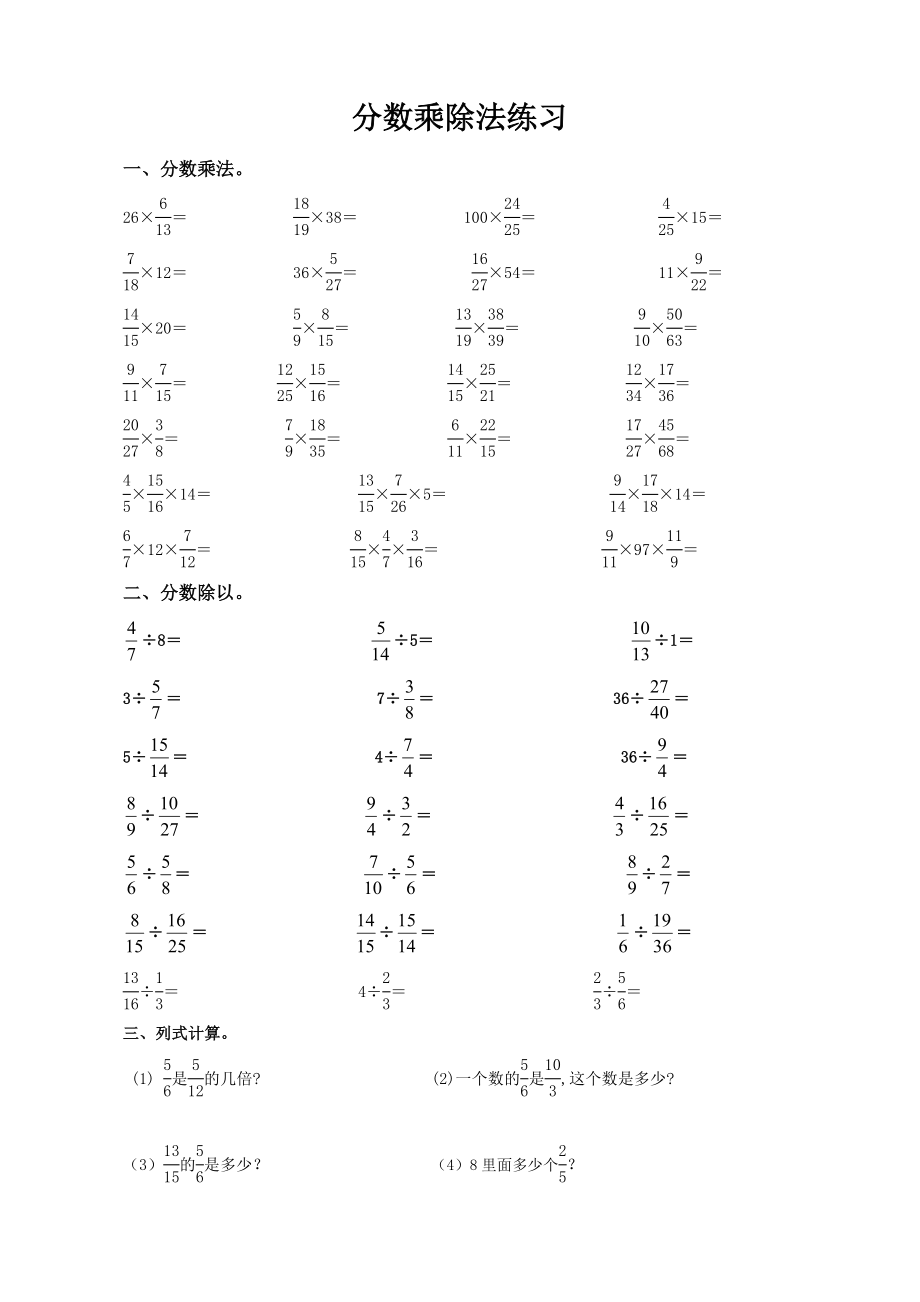 蘇教版數(shù)學(xué)六年級上冊分?jǐn)?shù)乘除法計算及易錯題（無答案）_第1頁