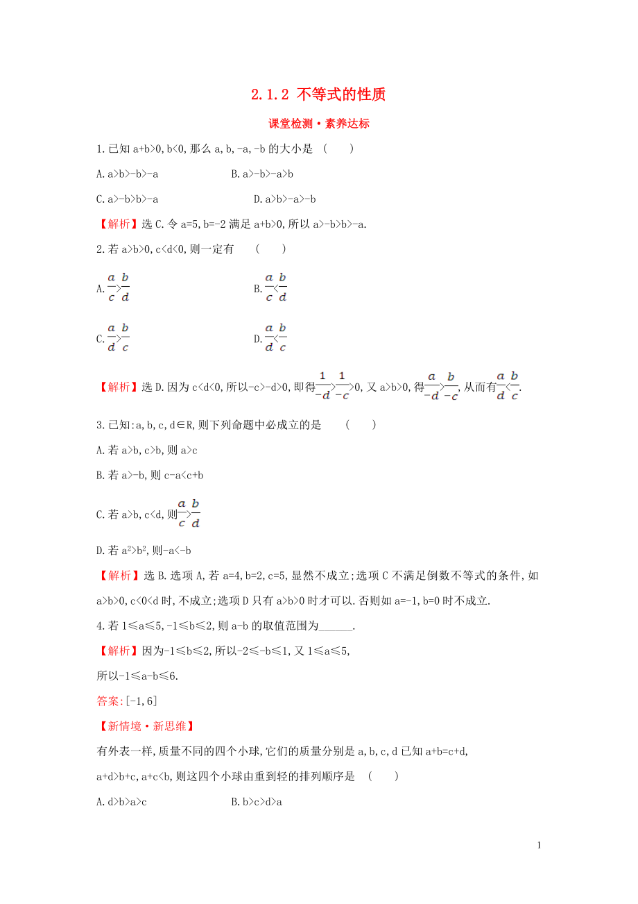 2019-2020學(xué)年新教材高中數(shù)學(xué) 第二章 一元二次函數(shù)、方程和不等式 2.1.2 不等式的性質(zhì)課堂檢測素養(yǎng)達(dá)標(biāo) 新人教A版必修第一冊_第1頁